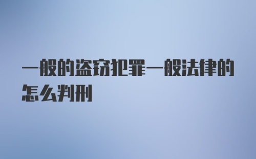 一般的盗窃犯罪一般法律的怎么判刑