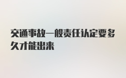 交通事故一般责任认定要多久才能出来