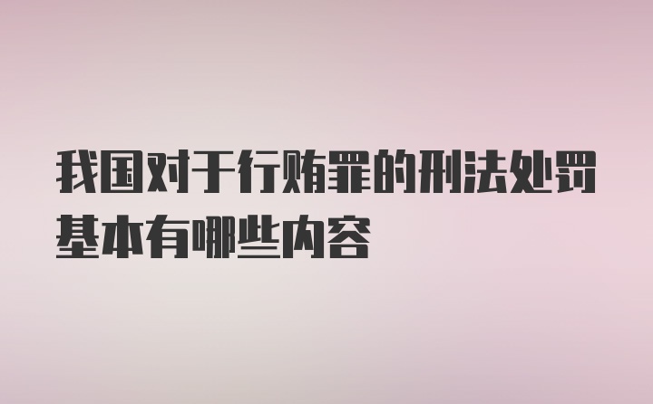 我国对于行贿罪的刑法处罚基本有哪些内容