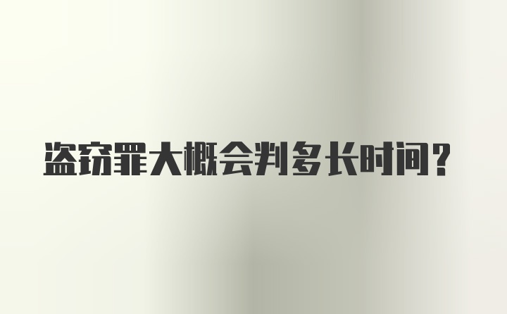 盗窃罪大概会判多长时间？