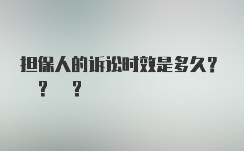 担保人的诉讼时效是多久? ? ?