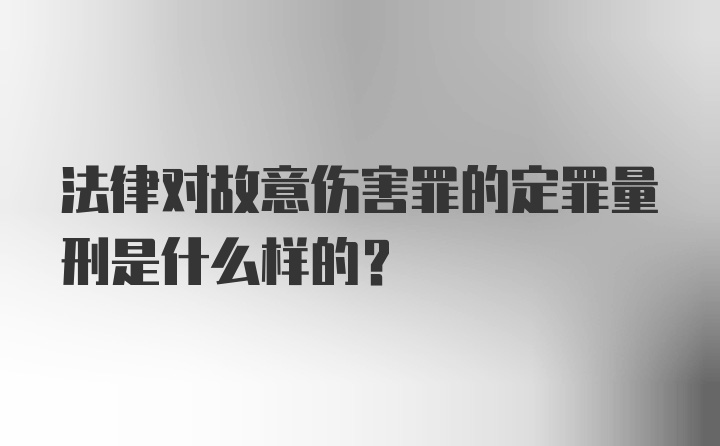 法律对故意伤害罪的定罪量刑是什么样的？