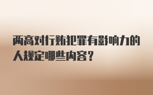 两高对行贿犯罪有影响力的人规定哪些内容？