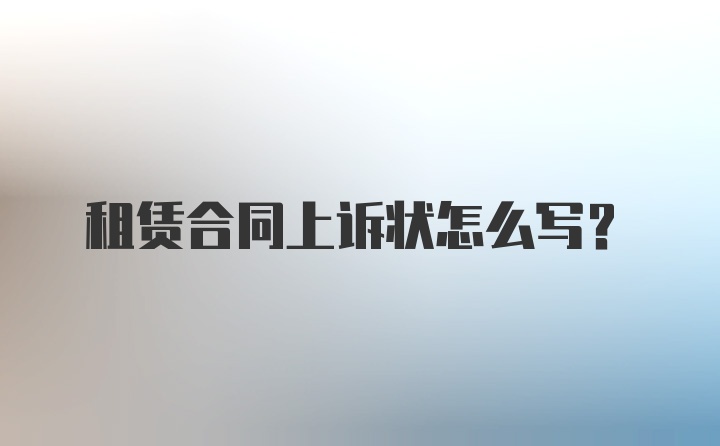 租赁合同上诉状怎么写？