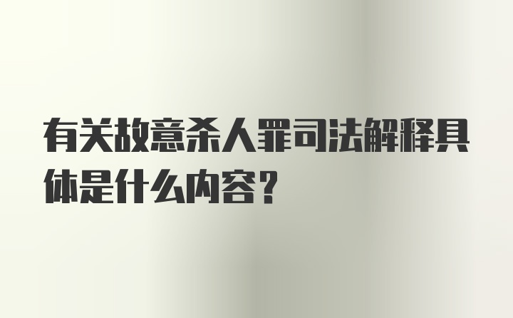 有关故意杀人罪司法解释具体是什么内容？