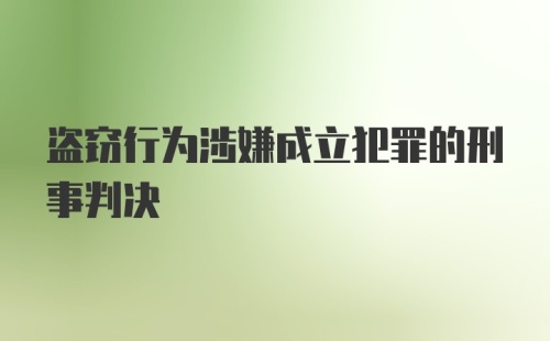 盗窃行为涉嫌成立犯罪的刑事判决