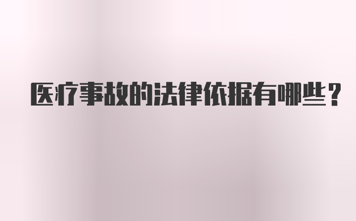 医疗事故的法律依据有哪些？