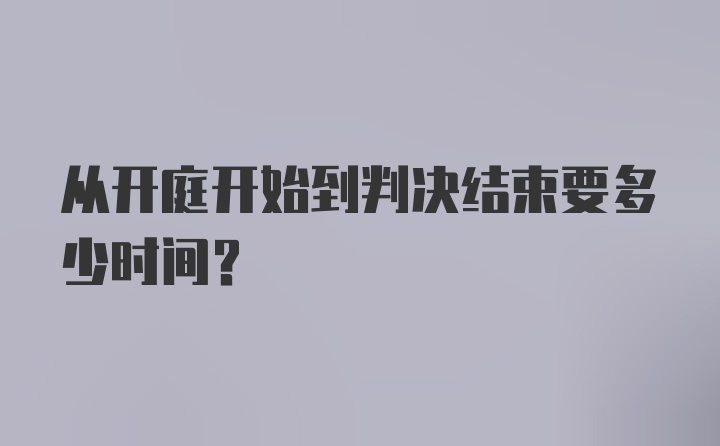 从开庭开始到判决结束要多少时间？