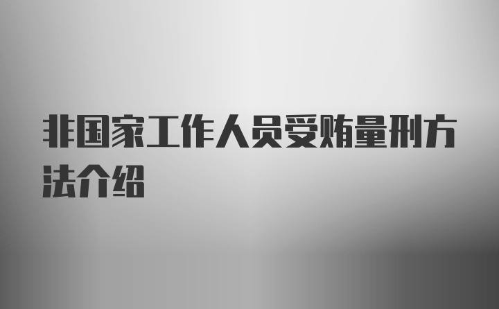 非国家工作人员受贿量刑方法介绍