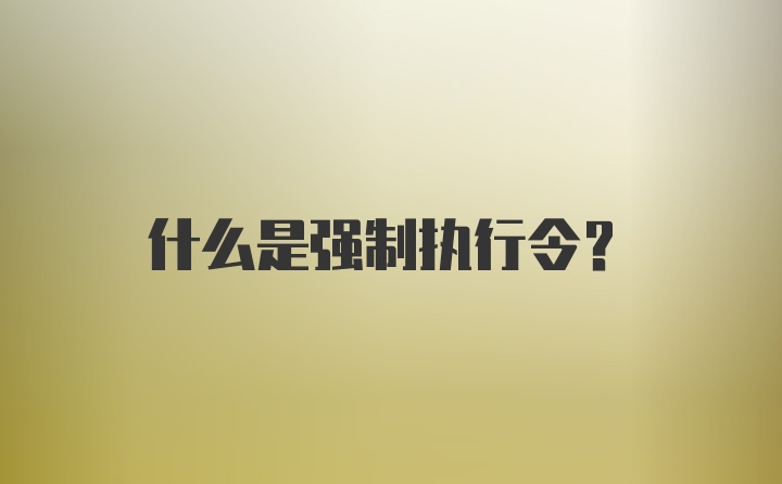 什么是强制执行令?