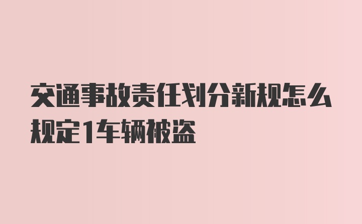 交通事故责任划分新规怎么规定1车辆被盗