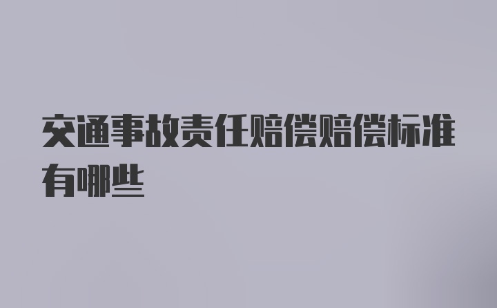 交通事故责任赔偿赔偿标准有哪些