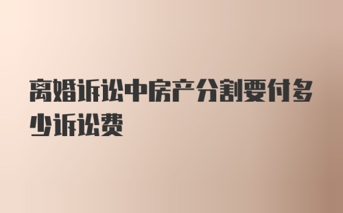 离婚诉讼中房产分割要付多少诉讼费