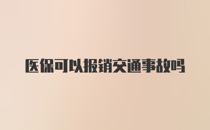 医保可以报销交通事故吗