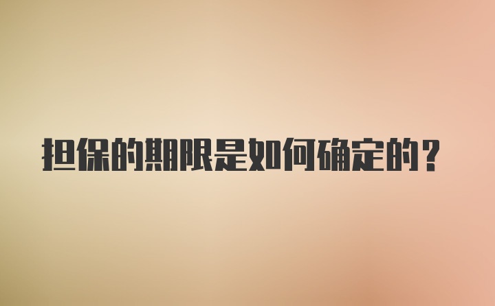 担保的期限是如何确定的？