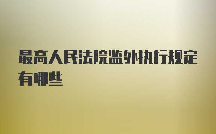 最高人民法院监外执行规定有哪些