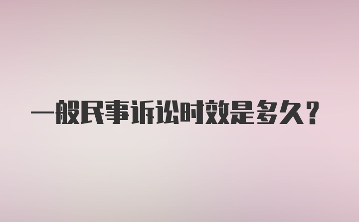 一般民事诉讼时效是多久？