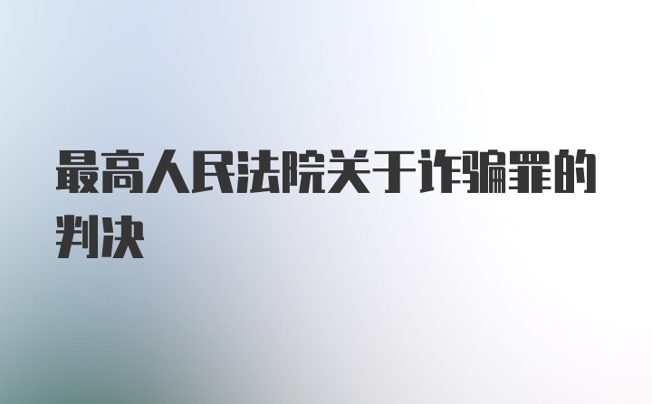 最高人民法院关于诈骗罪的判决