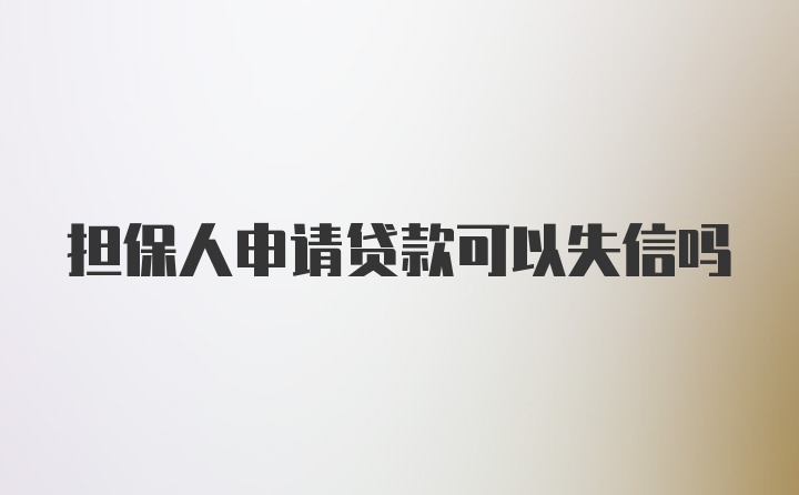 担保人申请贷款可以失信吗