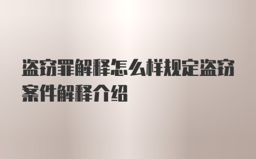 盗窃罪解释怎么样规定盗窃案件解释介绍