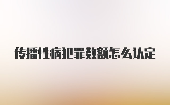 传播性病犯罪数额怎么认定