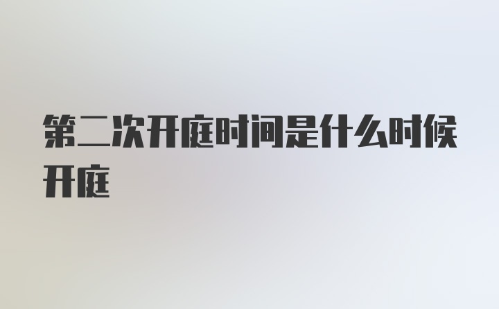 第二次开庭时间是什么时候开庭