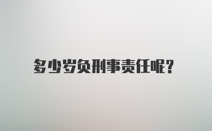 多少岁负刑事责任呢？