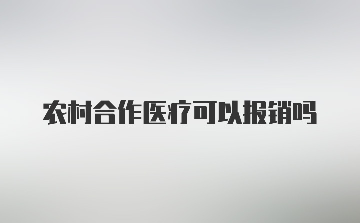 农村合作医疗可以报销吗