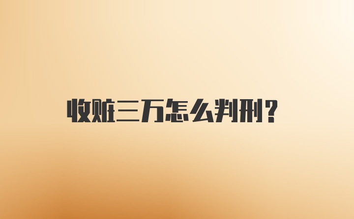 收赃三万怎么判刑？