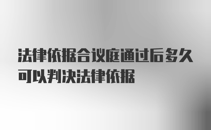 法律依据合议庭通过后多久可以判决法律依据