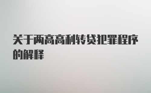 关于两高高利转贷犯罪程序的解释