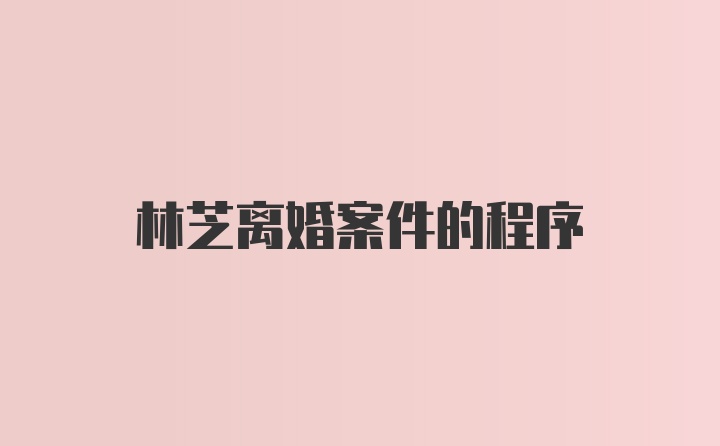 林芝离婚案件的程序