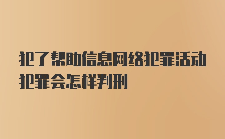 犯了帮助信息网络犯罪活动犯罪会怎样判刑