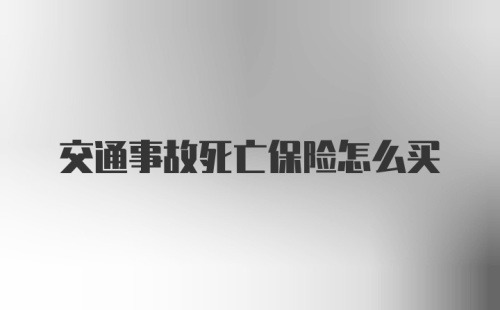 交通事故死亡保险怎么买