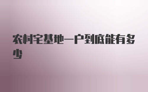 农村宅基地一户到底能有多少