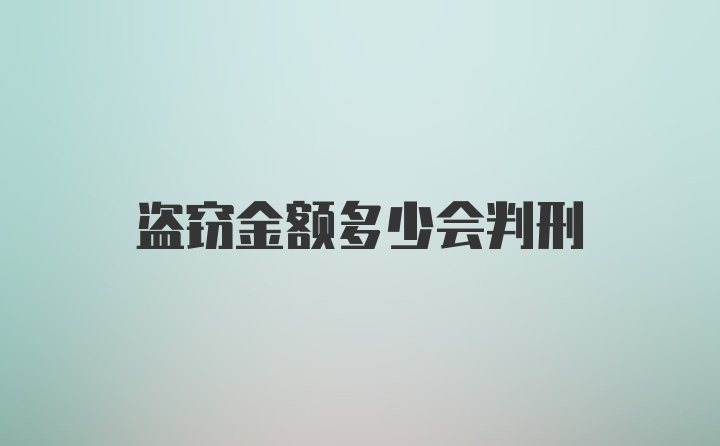 盗窃金额多少会判刑