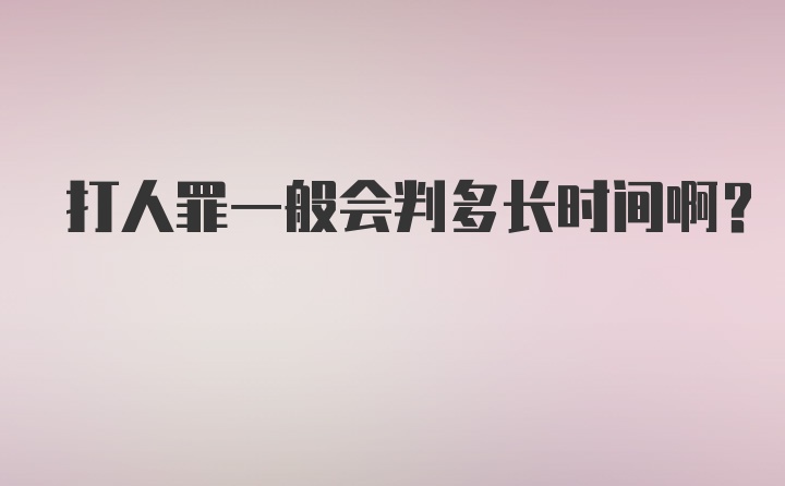 打人罪一般会判多长时间啊？