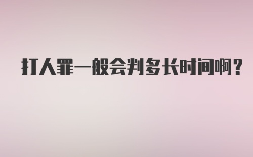 打人罪一般会判多长时间啊？