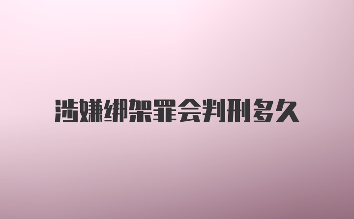 涉嫌绑架罪会判刑多久