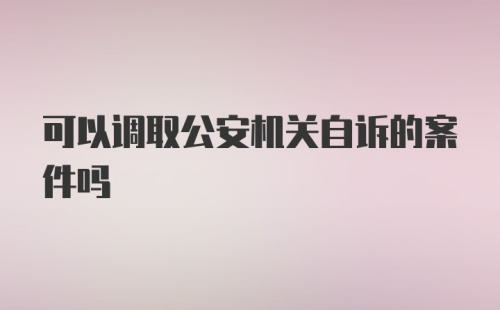 可以调取公安机关自诉的案件吗