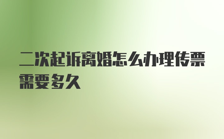 二次起诉离婚怎么办理传票需要多久