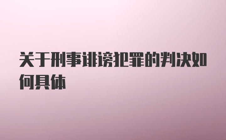 关于刑事诽谤犯罪的判决如何具体