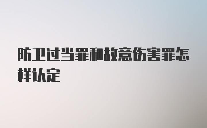 防卫过当罪和故意伤害罪怎样认定