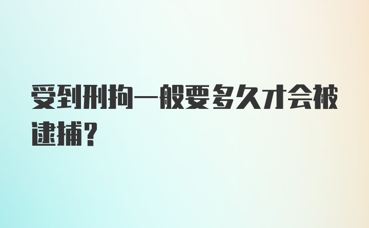 受到刑拘一般要多久才会被逮捕?