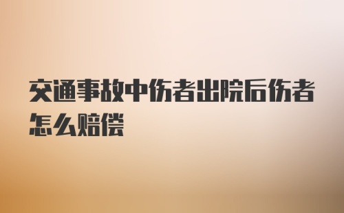 交通事故中伤者出院后伤者怎么赔偿