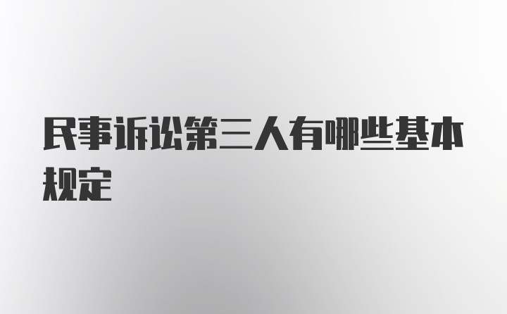 民事诉讼第三人有哪些基本规定