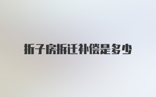 折子房拆迁补偿是多少