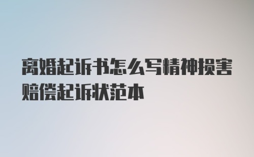 离婚起诉书怎么写精神损害赔偿起诉状范本