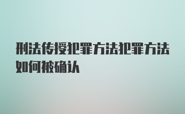 刑法传授犯罪方法犯罪方法如何被确认