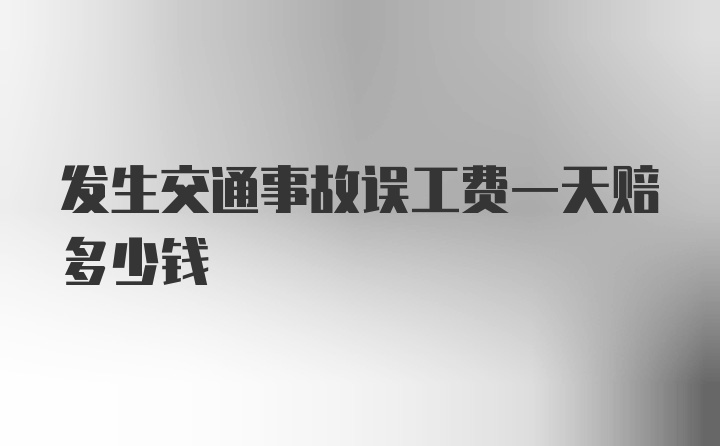 发生交通事故误工费一天赔多少钱